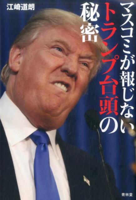 マスコミが報じないトランプ台頭の秘密[江崎道朗]