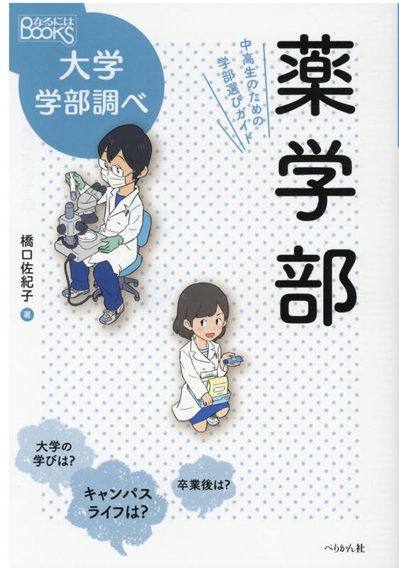 楽天ブックス 薬学部 中高生のための学部選びガイド 橋口 佐紀子 本