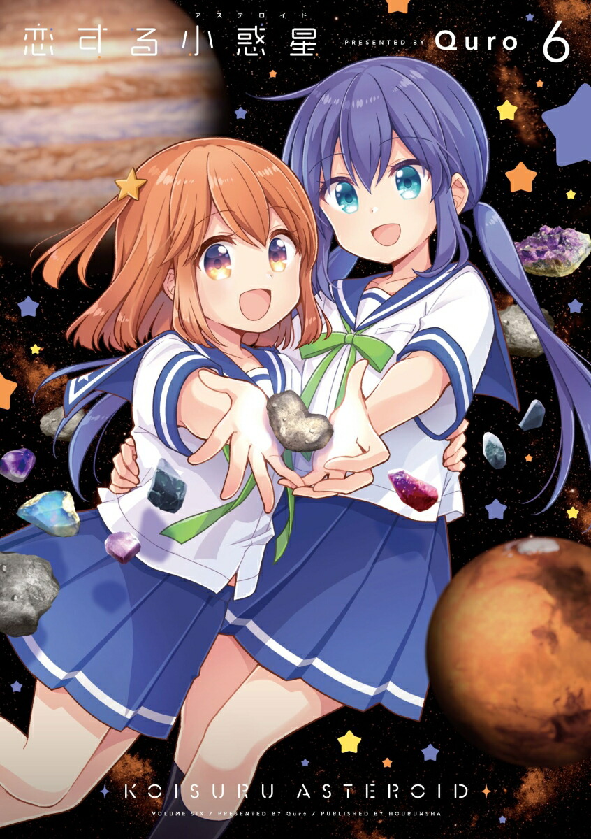 恋する小惑星　6 （まんがタイムKRコミックス） [ Quro ]画像