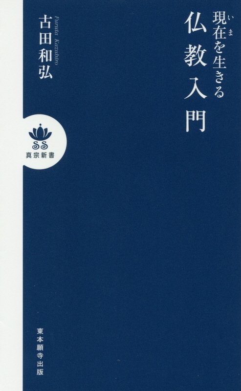 楽天ブックス 現在を生きる仏教入門 古田和弘 9784834105681 本