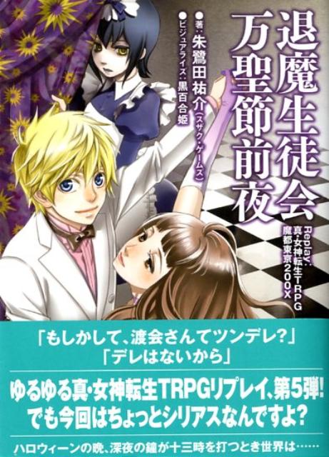 楽天ブックス 退魔生徒会万聖節前夜 ｒｅｐｌａｙ 真 女神転生ｔｒｐｇ魔都東京２００ｘ 朱鷺田祐介 本