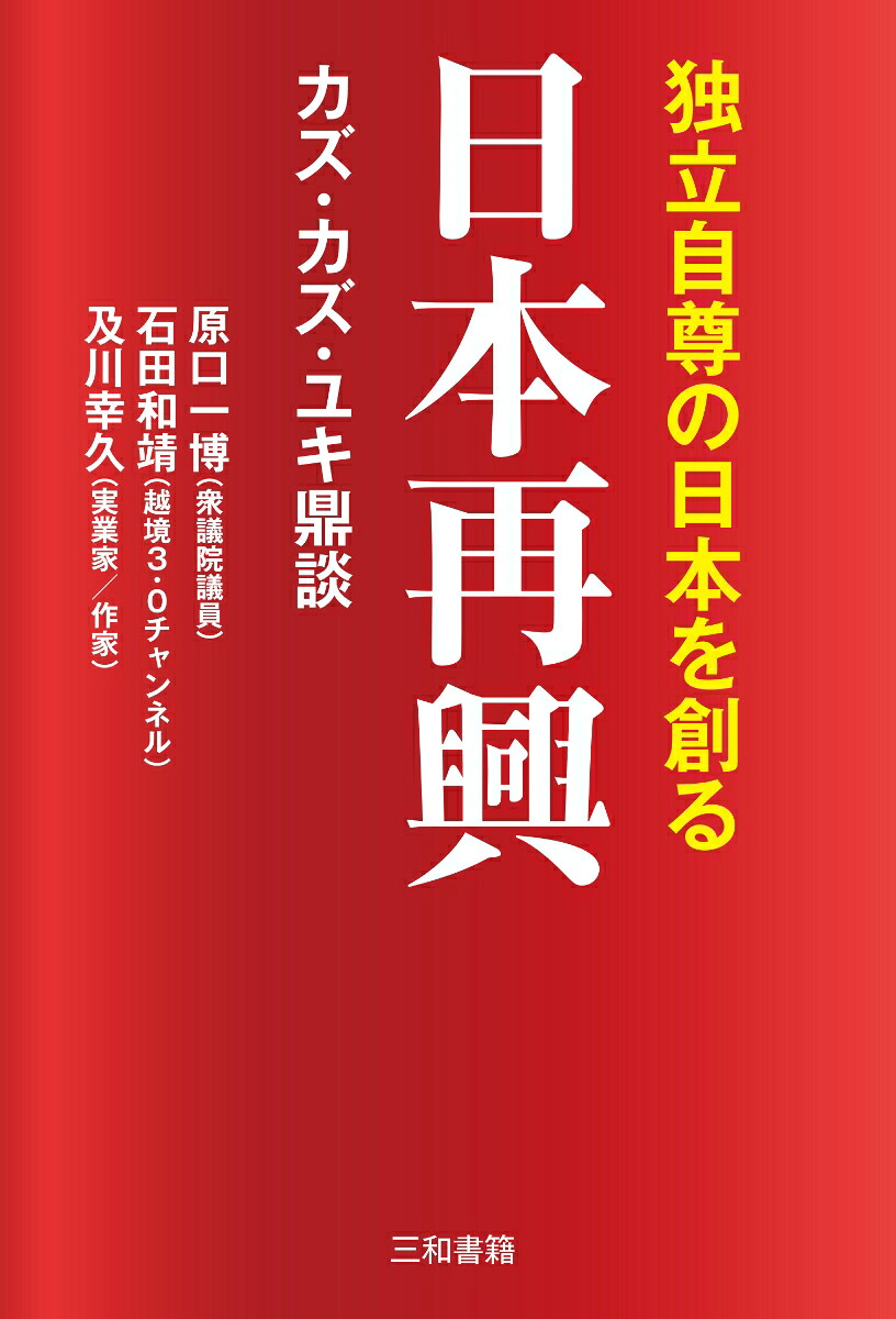 日本再興独立自尊の日本を創る[原口一博]
