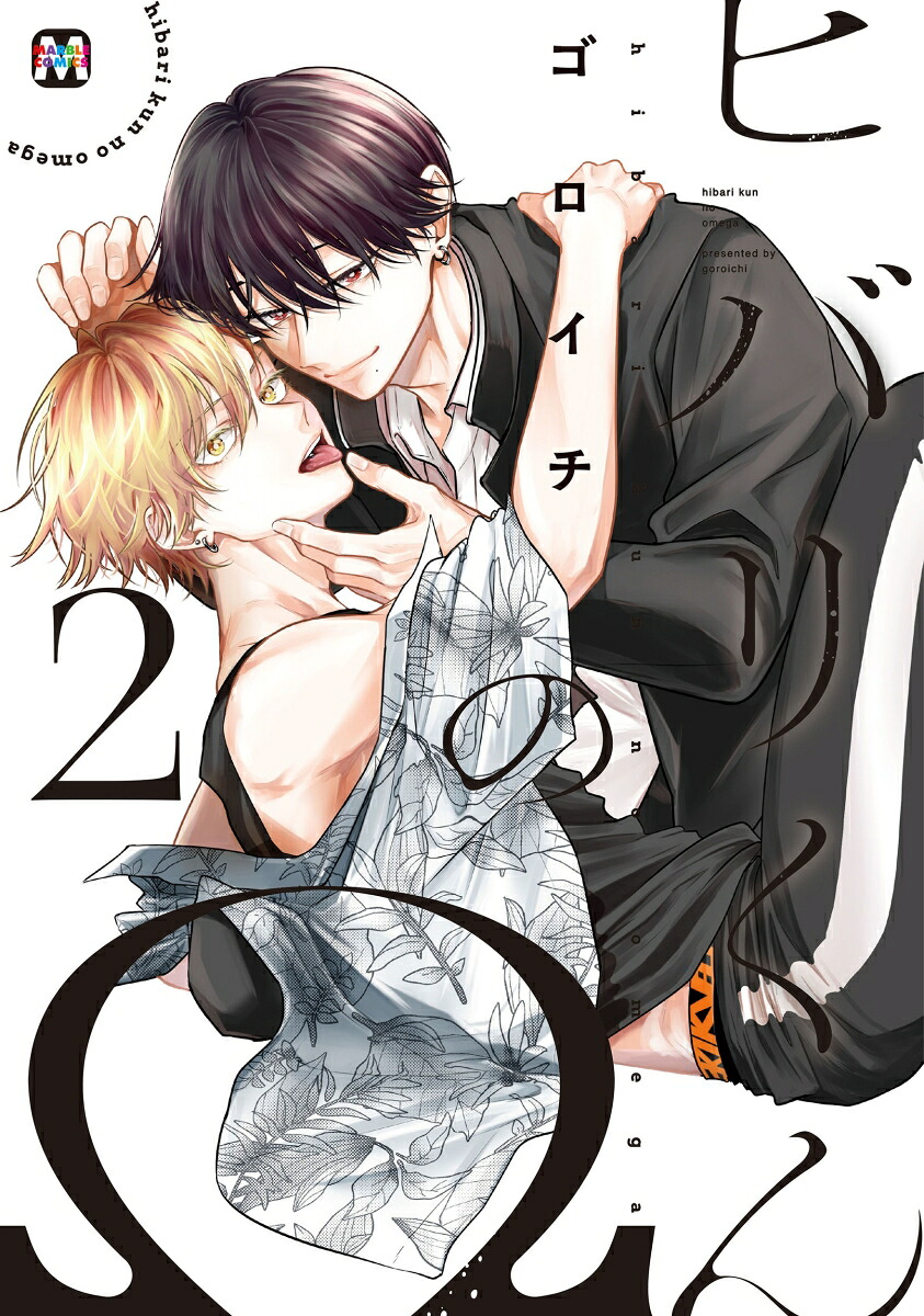 ヒバリくんのΩ2（マーブルコミックス）[ゴロイチ]