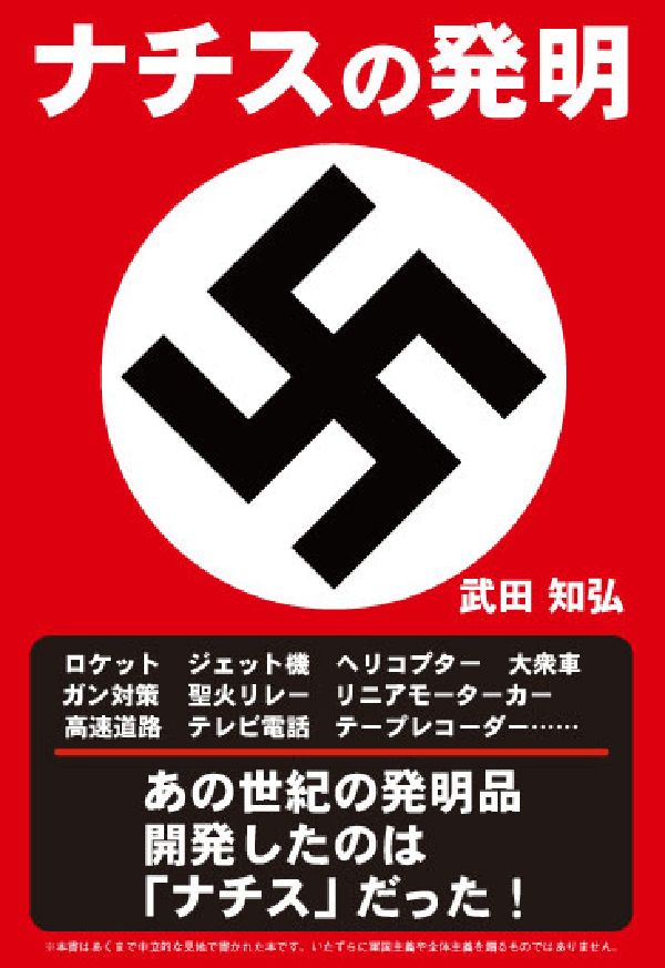 楽天ブックス ナチスの発明 武田知弘 本