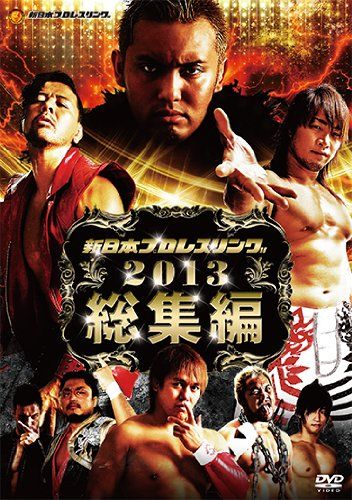 楽天ブックス: 新日本プロレスリング2013総集編 - 飯伏幸太