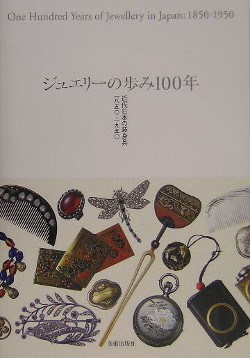 ジュエリーの歩み100年 近代日本の装身具一八五〇-一九五〇