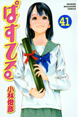 ぱすてる（4）』（小林 俊彦）｜講談社