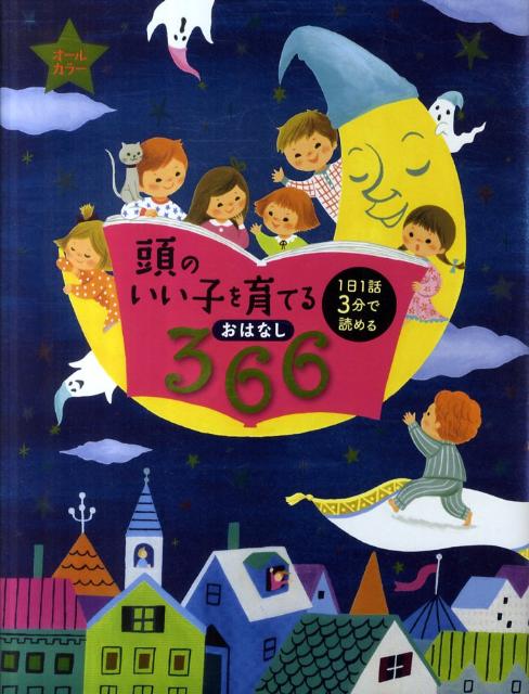 楽天ブックス 頭のいい子を育てるおはなし366 主婦の友社 本