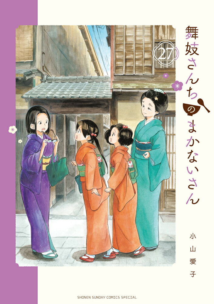 【返品?交換対象商品】 舞妓さんちのまかないさん 小山愛子 全巻25巻 全巻セット