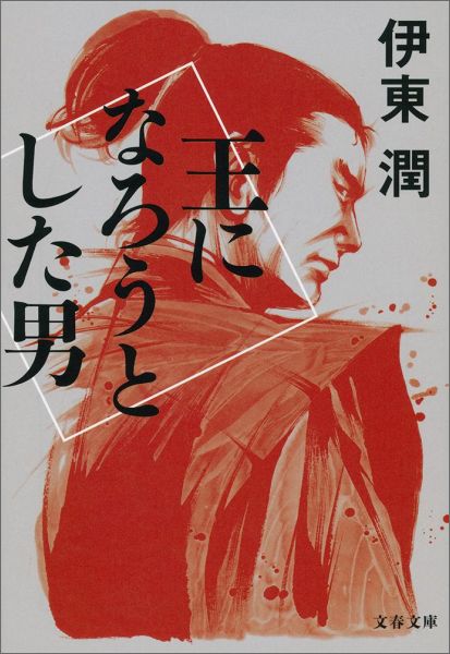 楽天ブックス 王になろうとした男 伊東 潤 9784167905682 本