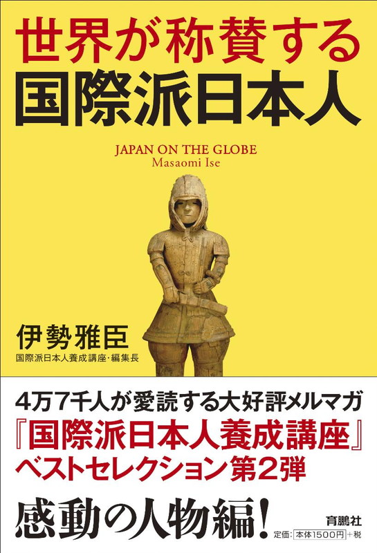 楽天ブックス 世界が称賛する国際派日本人 伊勢 雅臣 9784594075682 本