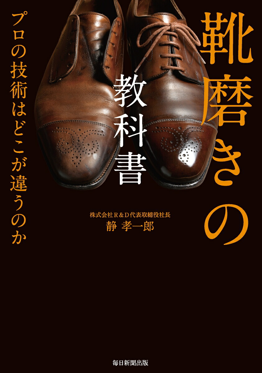 靴磨きの教科書プロの技術はどこが違うのか[静孝一郎]