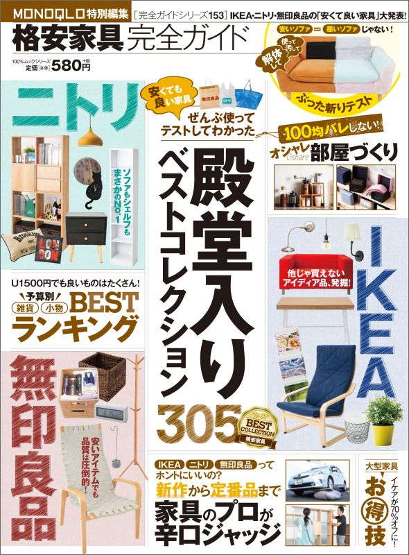楽天ブックス 格安家具完全ガイド 安くても良い家具ぜんぶ使ってテストしてわかった殿堂 本