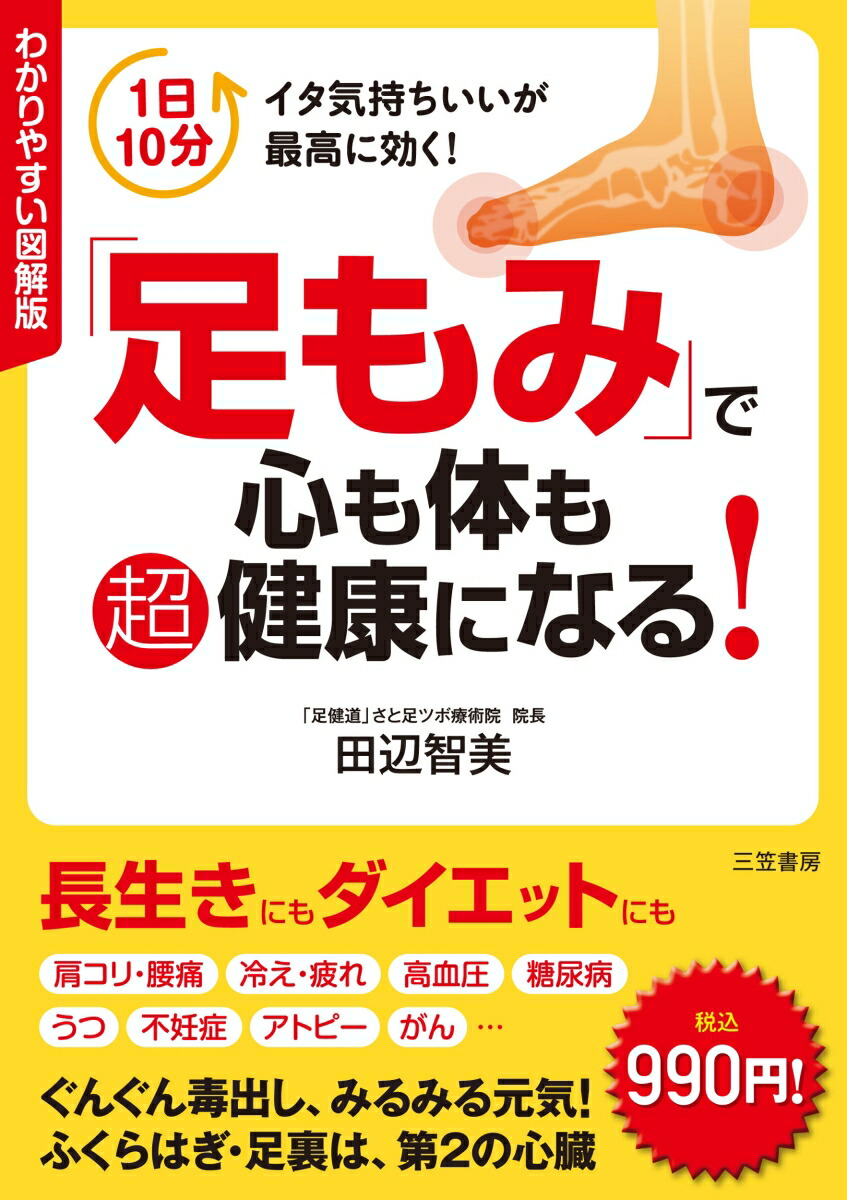 官足法DVDセミナー 足の汚れが万病の原因だった 足の汚れ(沈澱物)が万病の原因だった 続: 足心道秘術 (マイ