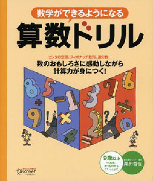 楽天ブックス 数学ができるようになる算数ドリル 栗田 哲也 9784887595682 本