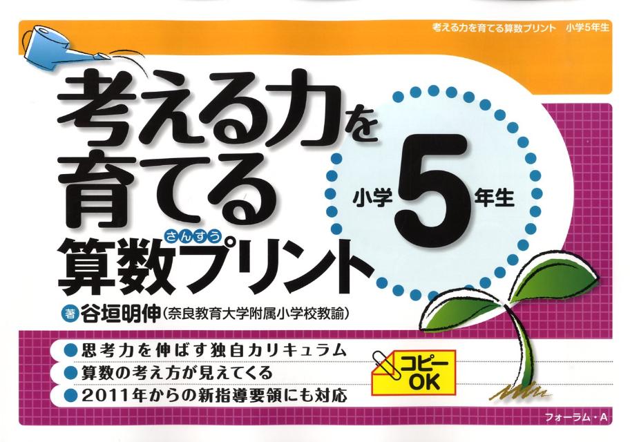 楽天ブックス 考える力を育てる算数プリント 小学5年生 谷垣明伸 本