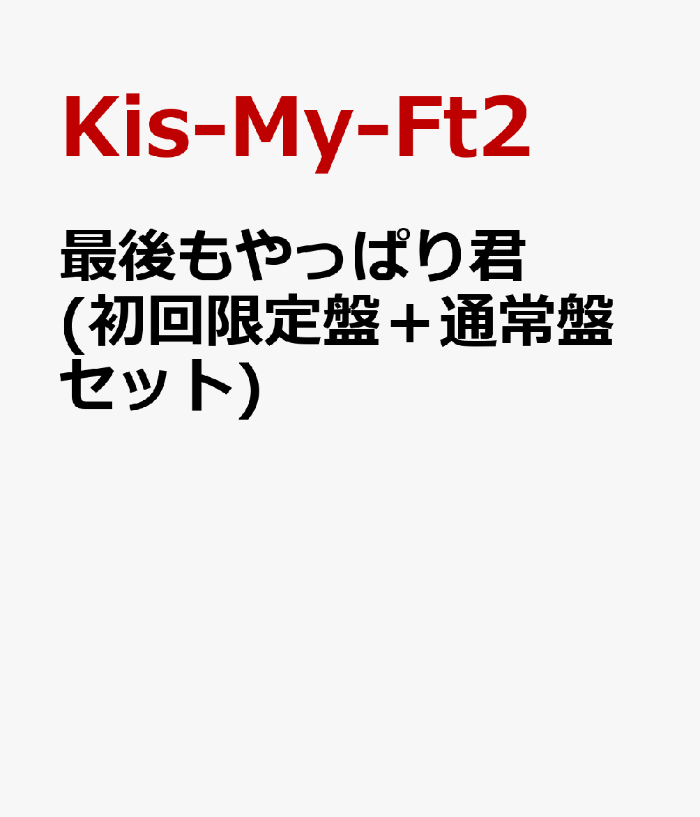 楽天ブックス 最後もやっぱり君 初回限定盤 通常盤セット Kis My Ft2 Cd