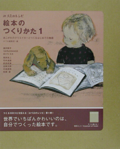 楽天ブックス 絵本のつくりかた 1 あこがれのクリエイターとつくるはじめての物語 みづゑ編集部 本