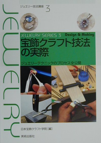 ジュエリー制作の技法事典 日本宝飾クラフト学院-