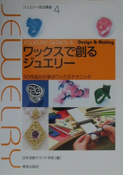 楽天ブックス: ワックスで創るジュエリー - 30作品から学ぶワックス