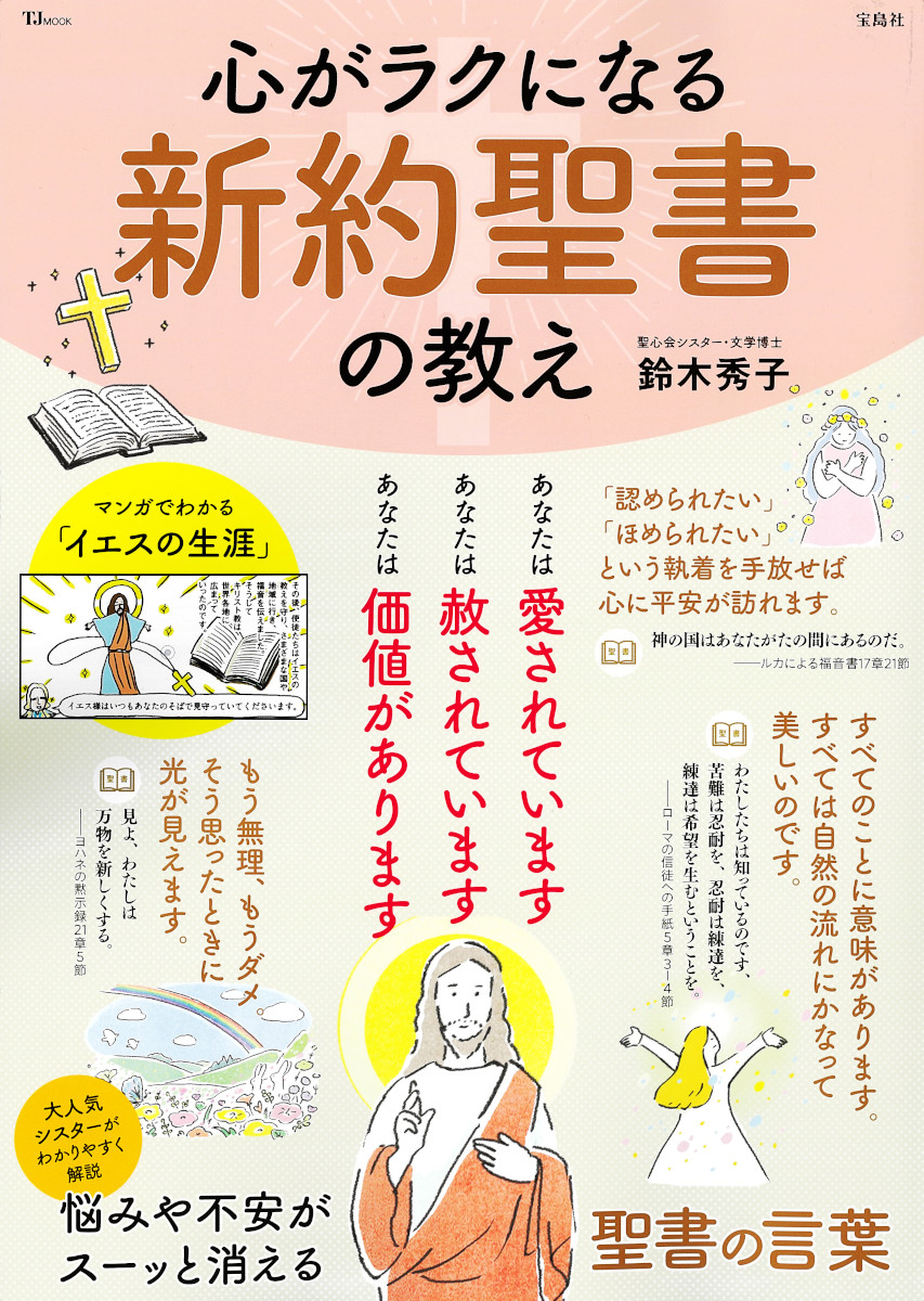 楽天ブックス: 心がラクになる 新約聖書の教え - 鈴木 秀子