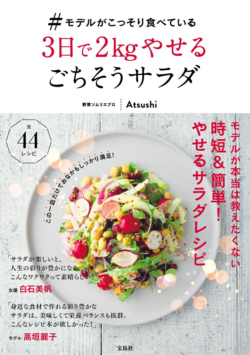 楽天ブックス モデルがこっそり食べている3日で2kgやせるごちそうサラダ Atsushi 本