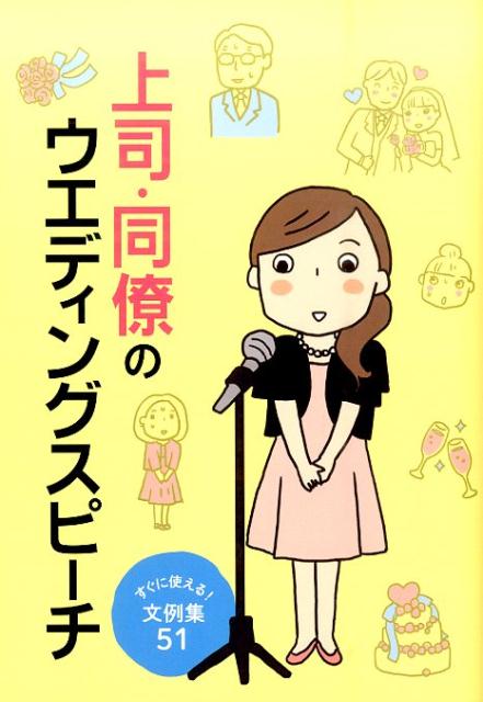 楽天ブックス 上司 同僚のウエディングスピーチ すぐに使える 文例集51 土屋書店 本