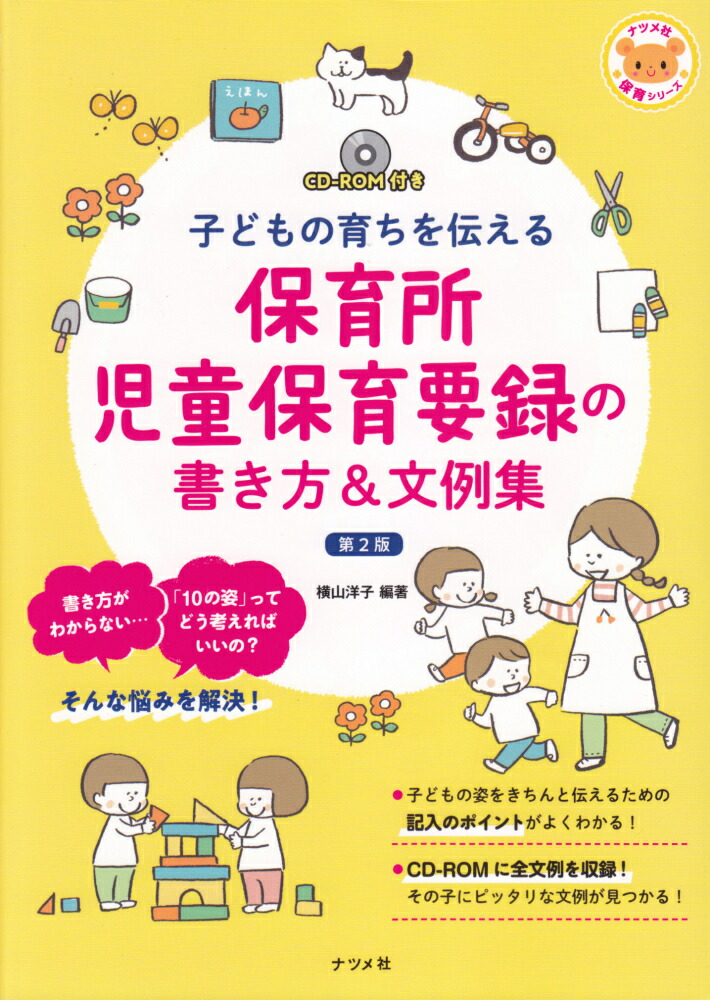 楽天ブックス Cd Rom付き 子どもの育ちを伝える 保育所児童保育要録の書き方 文例集 第2版 横山洋子 9784816365683 本