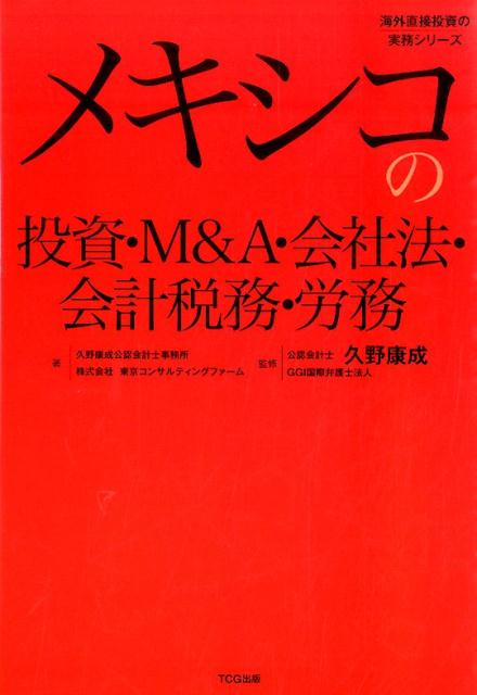 楽天ブックス: メキシコの投資・M＆A・会社法・会計税務・労務 - 久野