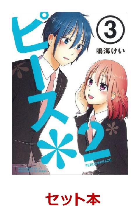 楽天ブックス ピース 2 1 3巻セット 特典 透明ブックカバー巻数分付き 鳴海けい 本