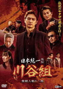 DVD レンタル　日本統一外伝　山﨑一門　田村悠人　川谷雄一 DVD レンタル 日本統一外伝 山﨑一門 田村悠人 川谷雄一 Amazon