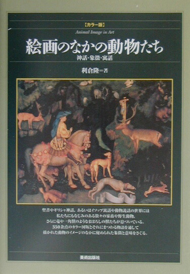 楽天ブックス 絵画のなかの動物たち 神話 象徴 寓話 利倉隆 本