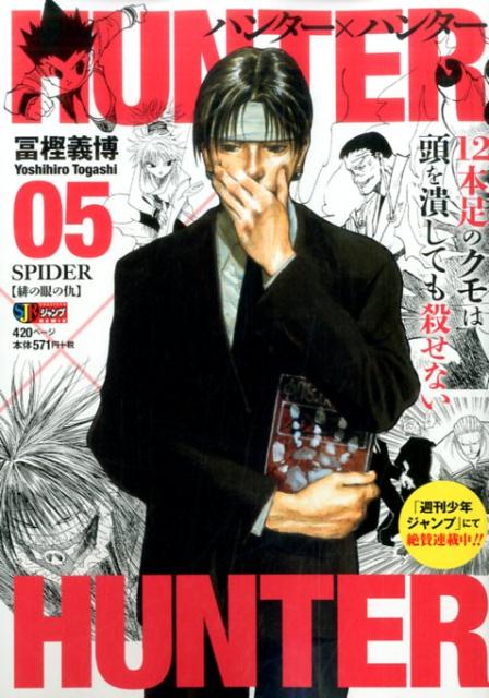 HUNTER×HUNTER（05）（集英社ジャンプリミックス）[冨樫義博]