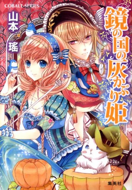 鏡の国の灰かぶり姫（コバルト文庫）[山本瑤]