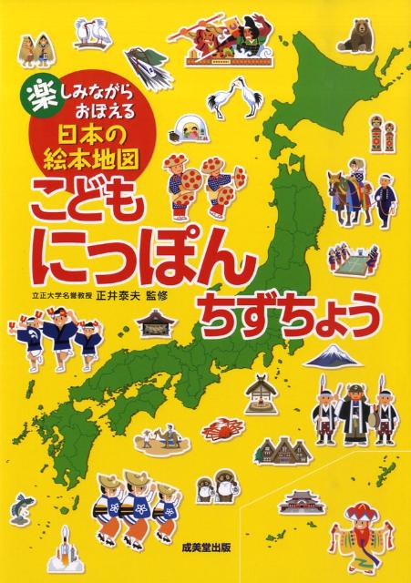 楽天ブックス こどもにっぽんちずちょう 楽しみながらおぼえる日本の絵本地図 正井泰夫 本