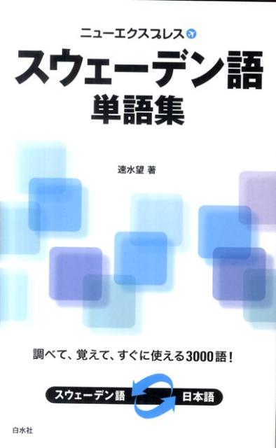楽天ブックス ニューエクスプレススウェーデン語単語集 速水望 本