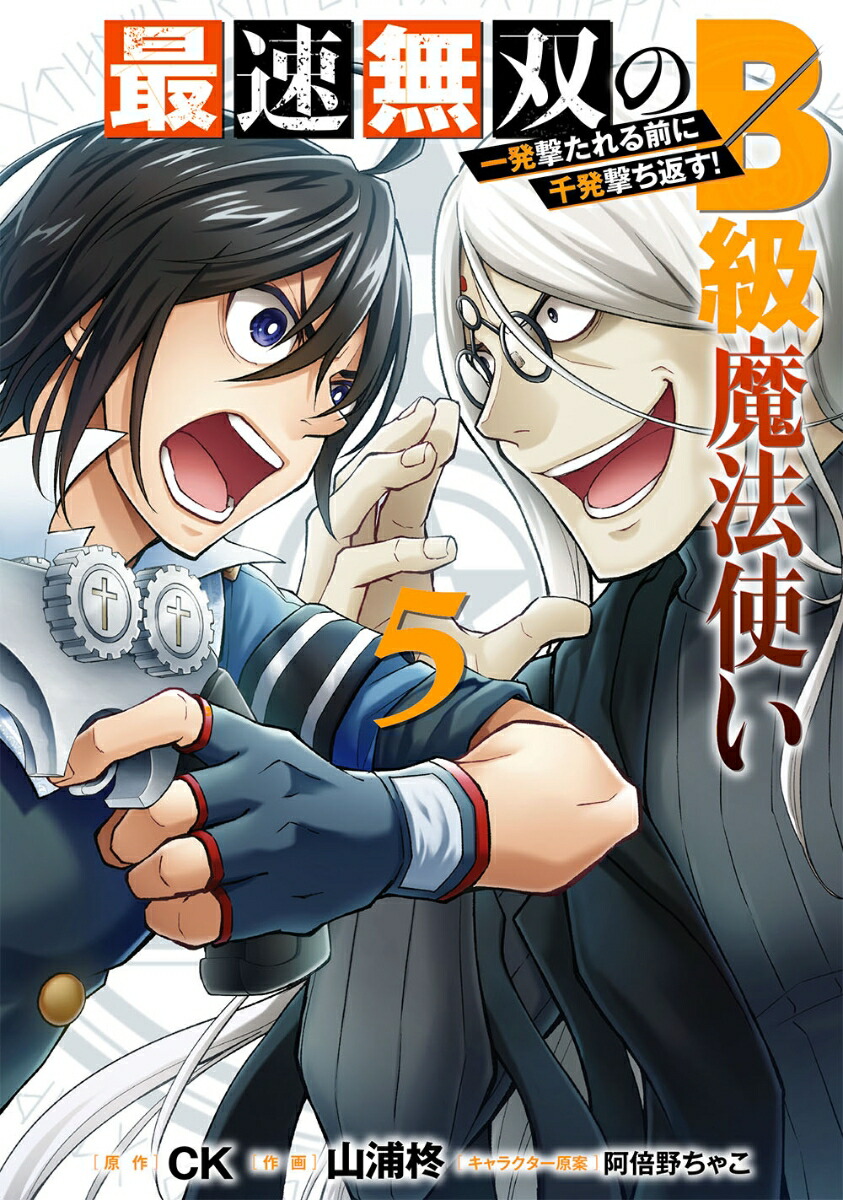 楽天ブックス 最速無双のb級魔法使い 一発撃たれる前に千発撃ち返す 5 Ck 本