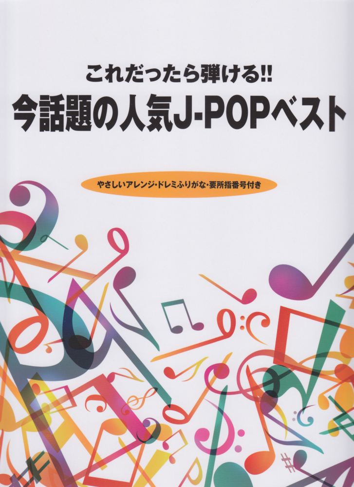 楽天ブックス 今話題の人気j Popベスト これだったら弾ける やさしいアレンジ ドレミふり 本