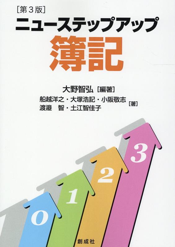 楽天ブックス: ニューステップアップ簿記第3版 - 大野智弘