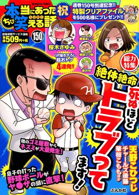 楽天ブックス: ちび本当にあった笑える話（150） - 9784821135684 : 本 