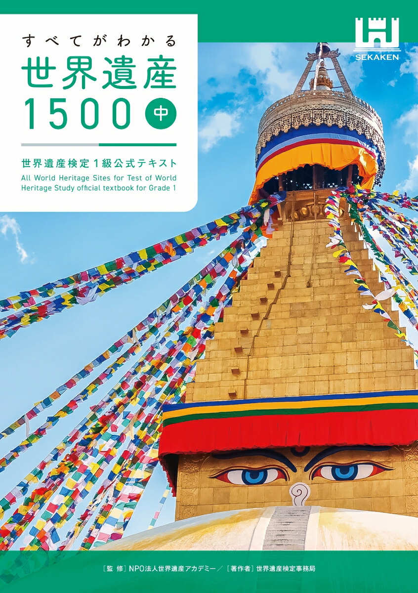 すべてがわかる世界遺産1500（中巻）世界遺産検定1級公式テキスト[世界遺産検定事務局]