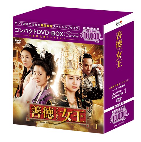 ブックス: 善徳女王＜ノーカット完全版＞ コンパクトDVD-BOX1＜本格時代劇セレクション＞［期間限定スペシャルプライス版］ - イ・ヨウォン - 4988013495685 : DVD