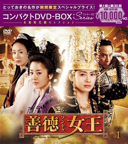 中古】 コンパクトDVD-BOX1 ブックス: 善徳女王 ［期間限定スペシャル