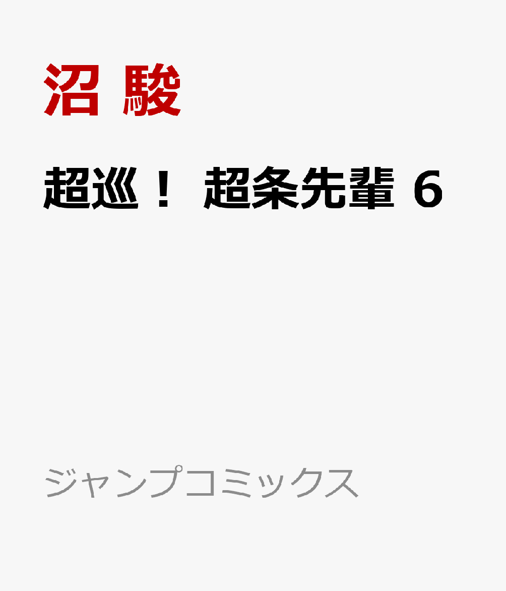 超巡！超条先輩 6画像