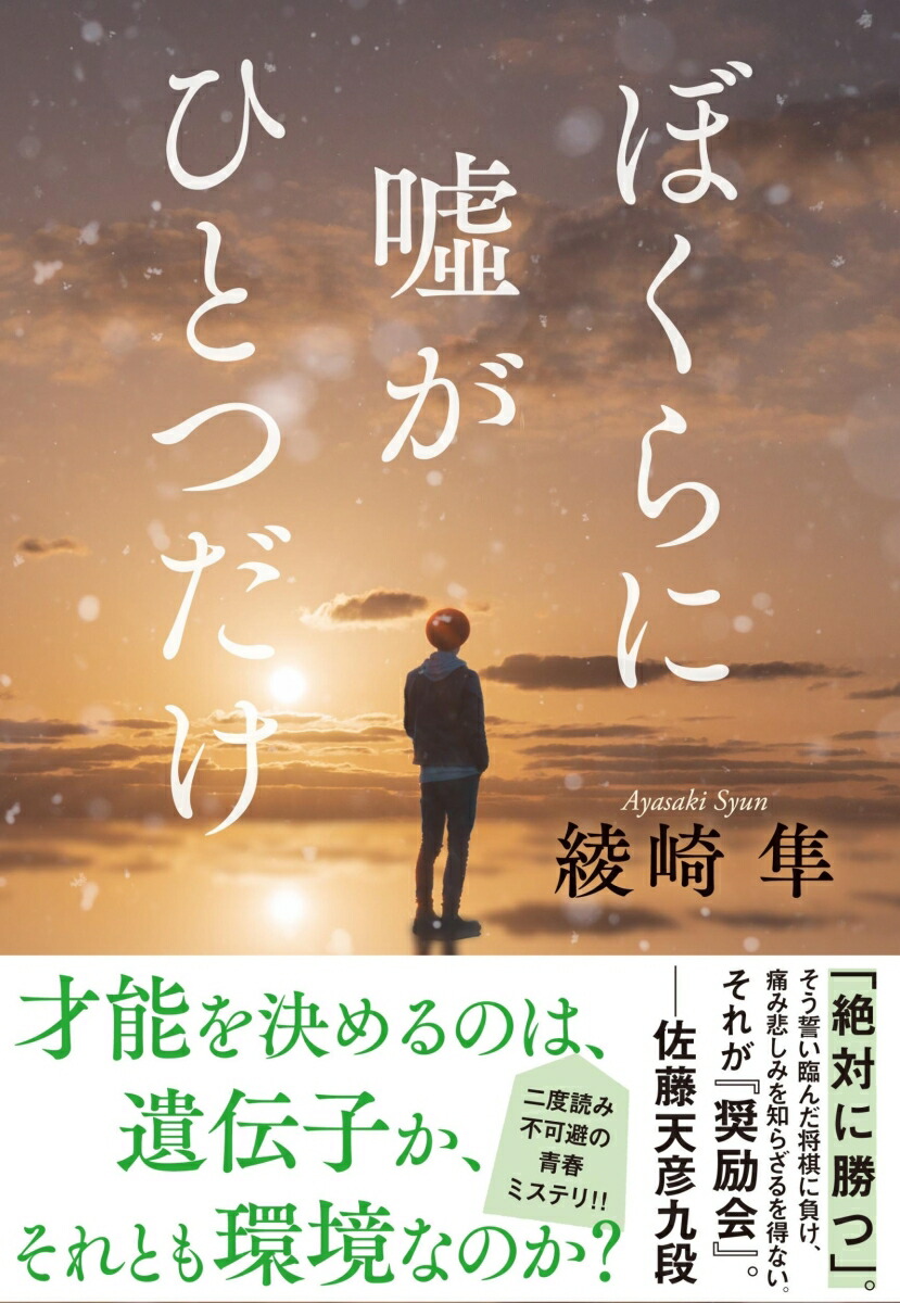 セットアップ 君を描けば嘘になる 綾崎隼 著者 Www Cleanmarinegroup Com