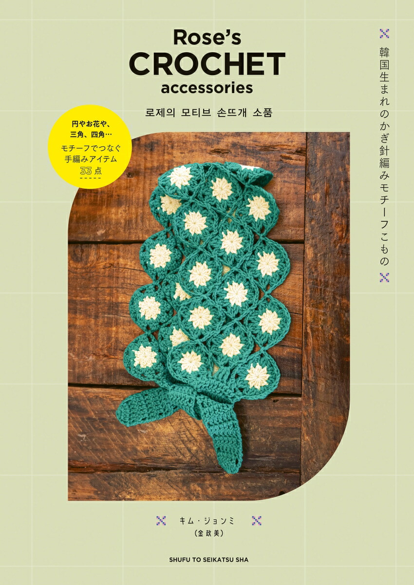 Rose's CROCHET accessories 韓国生まれのかぎ針編みモチーフこもの画像