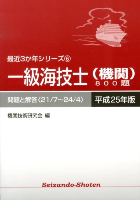 楽天ブックス: 一級海技士（機関）800題（平成25年版（21／7～24