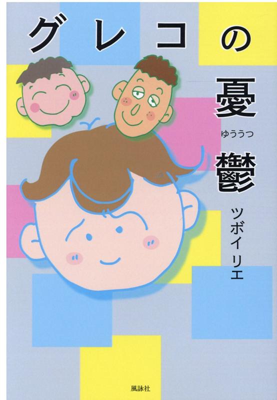 楽天ブックス グレコの憂鬱 ツボイ リエ 本