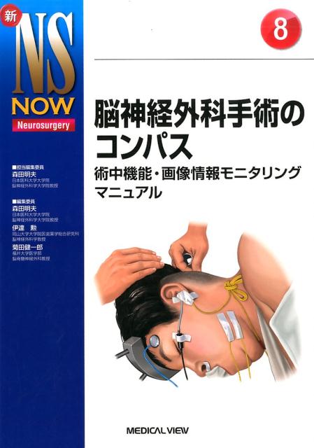 楽天ブックス: 脳神経外科手術のコンパス - 術中機能・画像情報