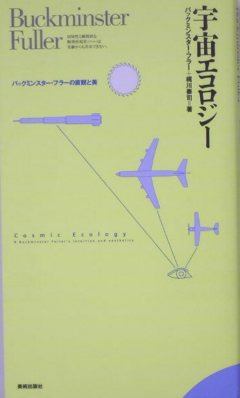 楽天ブックス 宇宙エコロジー バックミンスター フラーの直観と美 リチャード バックミンスター フラー 本